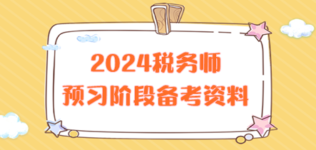 2024稅務師預習階段備考資料