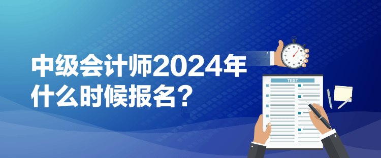 1中級會計師2024年什么時候報名？