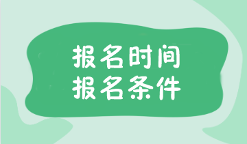 注會(huì)報(bào)名考試時(shí)間已公布！報(bào)名條件你了解嗎？