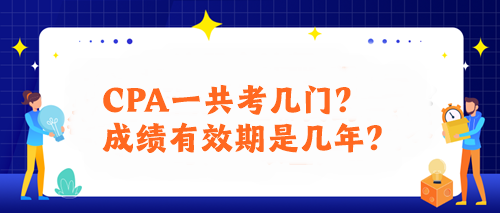 CPA一共考幾門(mén)？成績(jī)有效期是幾年？