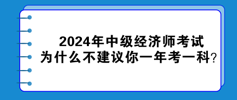 2024年中級經(jīng)濟師考試為什么不建議你一年考一科？