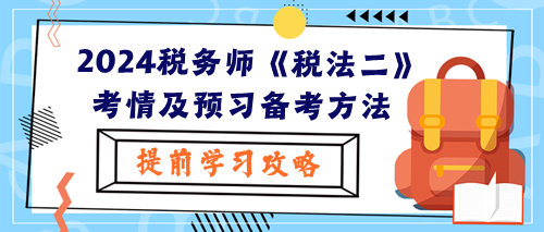 2024稅務師《稅法二》考試考情及預習階段備考方法