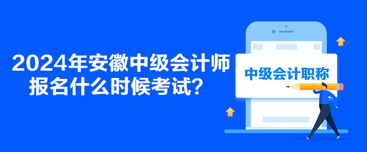 2024年安徽中級會計師報名什么時候考試？