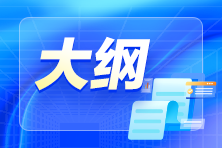 2024年初級會計考試大綱公布了嗎？什么時候公布？