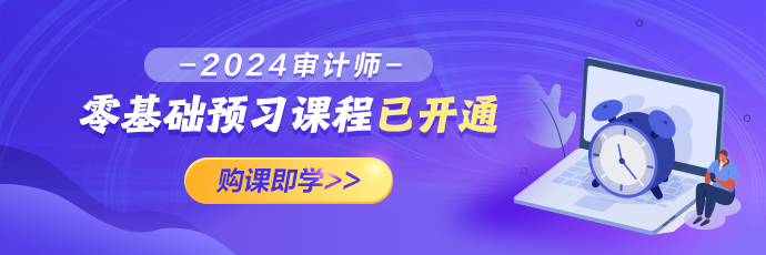 2024審計(jì)師零基礎(chǔ)預(yù)習(xí)課程