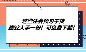 這些注會(huì)預(yù)習(xí)干貨建議人手一份！可免費(fèi)下載！