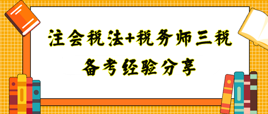 備考注會(huì)稅法+稅務(wù)師三稅經(jīng)驗(yàn)分享！寶媽上班族看過(guò)來(lái)