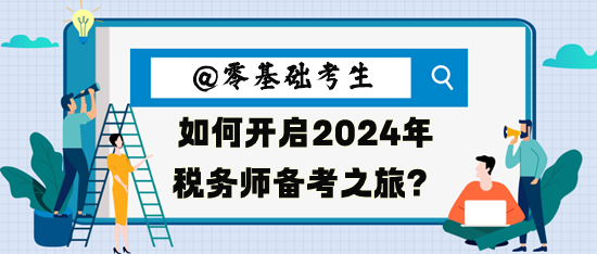 零基礎(chǔ)考生如何開啟2024年稅務(wù)師備考之旅呢？