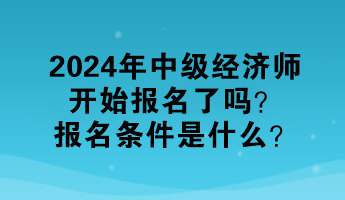 2024年中級經(jīng)濟師開始報名了嗎？報名條件是什么？