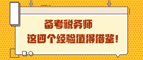 備考稅務(wù)師這四個經(jīng)驗值得借鑒 學(xué)習(xí)之路雖孤獨卻充實！