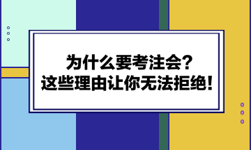 為什么要考注會？這些理由讓你無法拒絕！