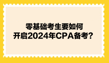 零基礎考生要如何開啟2024年CPA備考？