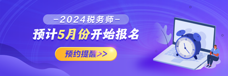 2024稅務師報名預約提醒！