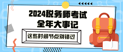 2024年稅務師全年大事記