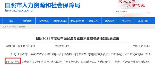 山東日照2023年初中級(jí)經(jīng)濟(jì)師考試通過率約為14.82%