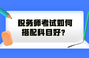 稅務師考試如何搭配科目好？