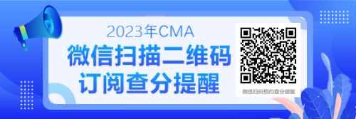 CMA微信訂閱查分