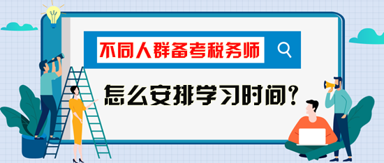 稅務師考試怎么安排學習時間比較好？