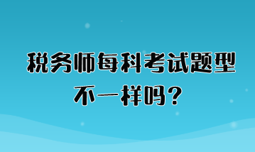 稅務師每科考試題型不一樣嗎？