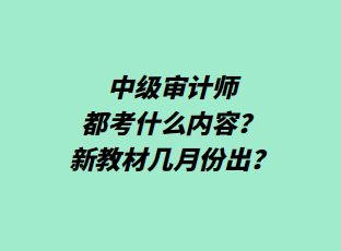 中級審計師都考什么內(nèi)容？新教材幾月份出？