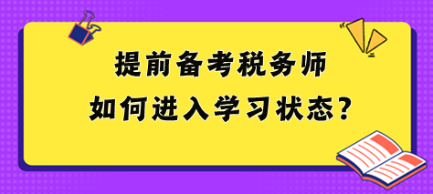 2024稅務(wù)師大綱和教材都沒出 提前備考如何進入狀態(tài)？