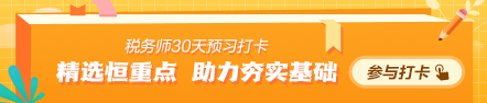 2024稅務(wù)師預習打卡計劃