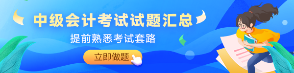 備考2024年中級(jí)會(huì)計(jì)考試沒有題做？快來看這里！