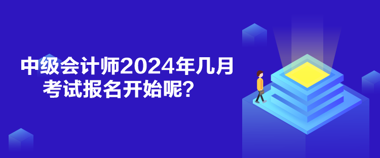 中級會計師2024年幾月考試報名開始呢？