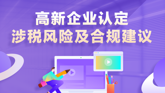 高新企業(yè)認定、涉稅風險及合規(guī)建議