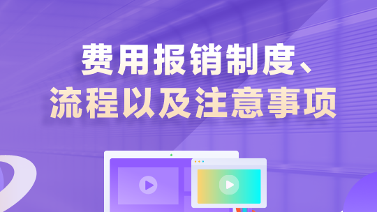 費(fèi)用報(bào)銷制度、流程以及注意事項(xiàng)