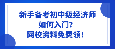 新手備考初中級經濟師如何入門？網校資料免費領！