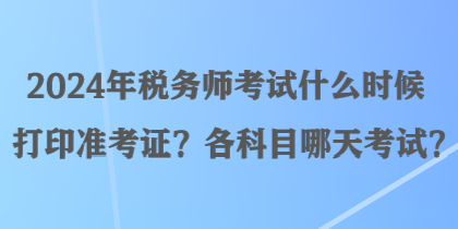 2024年稅務師考試什么時候打印準考證？各科目哪天考試？