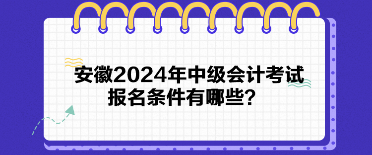 安徽2024年中級(jí)會(huì)計(jì)考試報(bào)名條件有哪些？