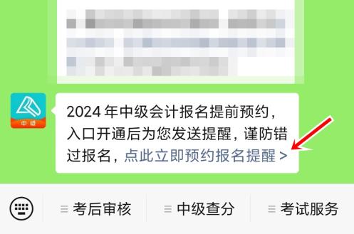 2024年中級(jí)會(huì)計(jì)職稱(chēng)報(bào)名入口開(kāi)通預(yù)約提醒來(lái)啦~