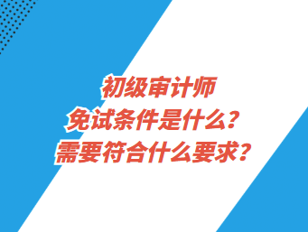 需要符合什么要求？