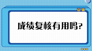 稅務(wù)師成績申請復(fù)核有用嗎？