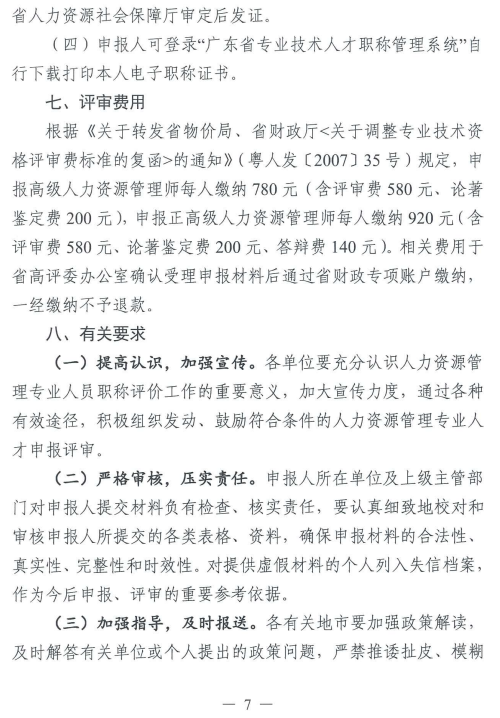 2023年廣東人力資源管理專業(yè)高級職稱評審工作通知