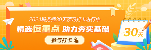 2024年稅務(wù)師預(yù)習(xí)階段打卡計劃