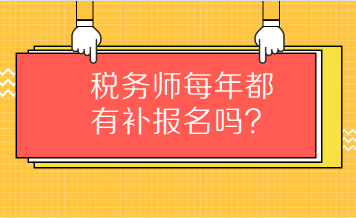 稅務(wù)師每年都有補報名嗎？