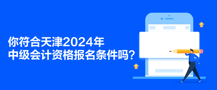 你符合天津2024年中級(jí)會(huì)計(jì)資格報(bào)名條件嗎？