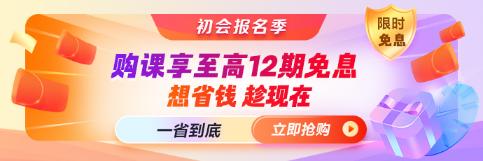 初會報(bào)名季∣就業(yè)晉升課程至高12期免息 一省到底