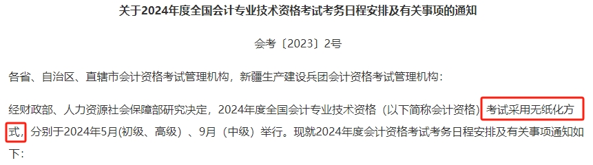 2024年中級(jí)會(huì)計(jì)實(shí)行無(wú)紙化考試 大齡考生不適應(yīng)怎么辦？