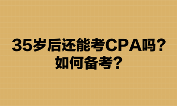 35歲后還能考CPA嗎？如何備考？