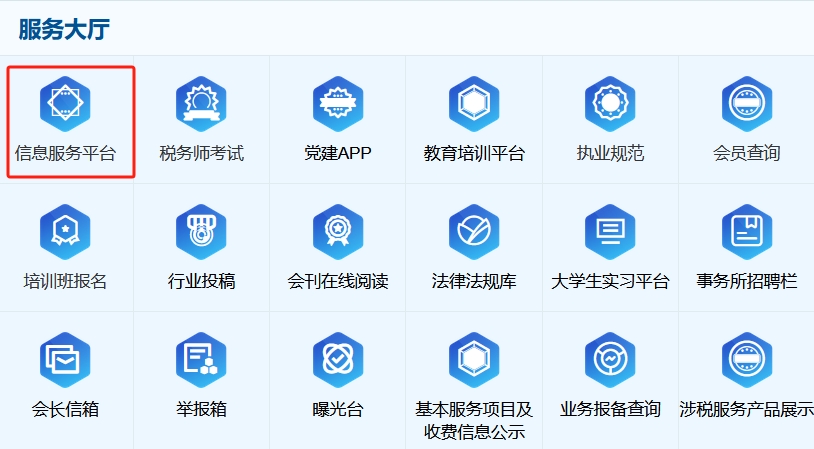 稅務(wù)師協(xié)會官網(wǎng)信息服務(wù)平臺