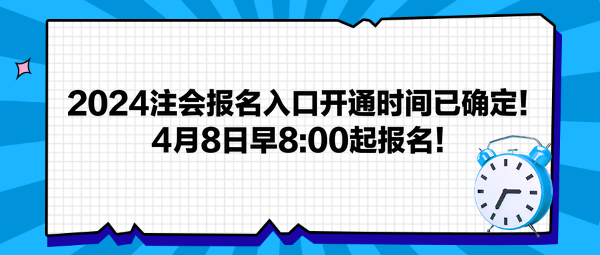 2024注會(huì)報(bào)名入口開(kāi)通時(shí)間已確定！4月8日早800起報(bào)名！