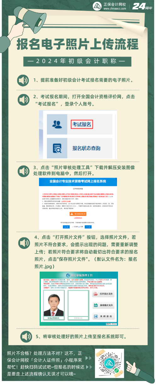 報名初級會計考試備好照片！電子照片如何上傳？照片審核處理工具如何使用？