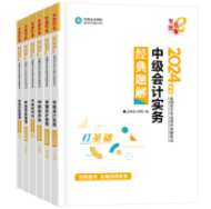 2024年中級(jí)會(huì)計(jì)職稱備考 選哪些輔導(dǎo)書呢？