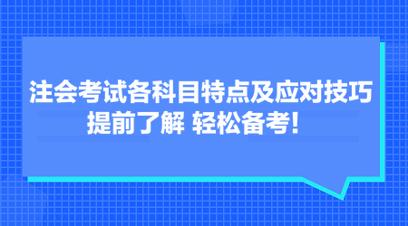 注會考試各科目特點(diǎn)及應(yīng)對技巧 提前了解 輕松備考！