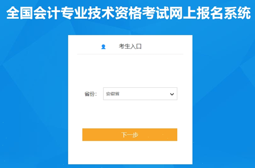 安徽2024年初級會計(jì)職稱報(bào)名入口已開通！考生快來報(bào)名啦~