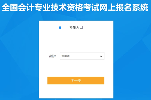 海南省2024年初級會計職稱報名入口開通啦！報名時間為1月5日10:00起